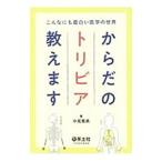 からだのトリビア教えます／中尾篤典