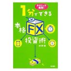 テクニック無用！1分でできる本格「FX」投資術／ボリ平