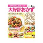 大好評おかずBEST500／学研プラス