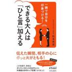 できる大人は「ひと言」加える／松本秀男（1961〜）