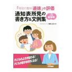 「特別の教科道徳」の評価 通知表所見の書き方＆文例集 小学校低学年／尾高正浩