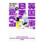 英国一家、日本を食べる 下／BoothMichael