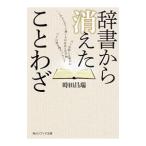 辞書から消えたことわざ／時田昌瑞