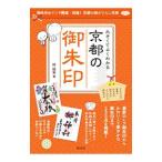 大きくてよくわかる京都の御朱印／梓結実