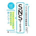 デジタル時代の基礎知識『ＳＮＳマーケティング』／林雅之（１９７２〜）