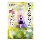 Yahoo! Yahoo!ショッピング(ヤフー ショッピング)さよなら、と嘘をつく／太田忠司