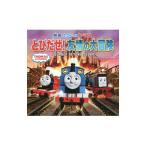 映画きかんしゃトーマスとびだせ！友情の大冒険／AwdryW．