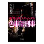 Yahoo! Yahoo!ショッピング(ヤフー ショッピング)色事師刑事（デカ）／沢里裕二