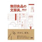 無印良品の文房具。／G．B．