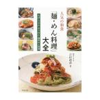人気の和食「麺・めん料理」大全／吉田靖彦（1951〜）