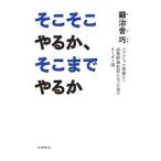 そこそこやるか、そこまでやるか／鍛治舎巧