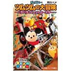 ディズニーツムツムの大冒険 ハラハラ！ジェットコースター／橋口いくよ