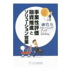 事業性評価融資推進とソリューション営業/滝川秀則
