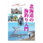 北海道の海釣り入門／山道正克