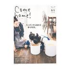 Come home！ vol．51／主婦と生活社