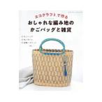 エコクラフトで作るおしゃれな編み地のかごバッグと雑貨／ブティック社