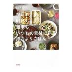 今日も、明日も、週末もいつもの素材で作る持ちよりごはん／ワタナベマキ