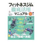 フィットネスジム徹底活用マニュアル／成美堂出版