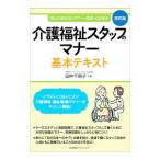 介護福祉スタッフのマナー基本テキスト／田中千恵子（1951〜）