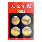  астрономия ежегодник 2004 год версия |. документ . новый свет фирма 