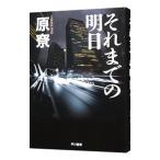 それまでの明日（沢崎シリーズ5）／原〓