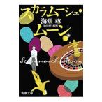 スカラムーシュ・ムーン(海堂シリーズ現代篇4)/海堂尊