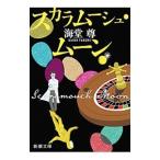 ショッピング新型インフルエンザ スカラムーシュ・ムーン／海堂尊