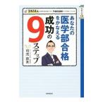 Yahoo! Yahoo!ショッピング(ヤフー ショッピング)あなたの医学部合格をかなえる成功の9ステップ 2019年度／可児良友