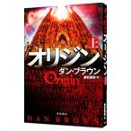 オリジン （ロバート・ラングドンシリーズ５） 上／ダン・ブラウン