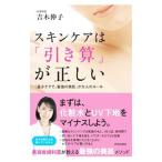 スキンケアは「引き算」が正しい／吉木伸子