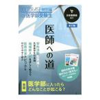 医師への道 【第2版】／日本医師会