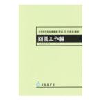 小学校学習指導要領〈平成29年告示〉解説 図画工作編／文部科学省