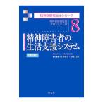 精神障害者の生活支援システム／上野容子（精神障害者福祉）