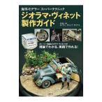 ジオラマ・ヴィネット製作ガイド／Ｇａｒｃｉａ ＧａｚｑｕｅｚＪｏａｑｕｉｎ