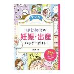 Yahoo! Yahoo!ショッピング(ヤフー ショッピング)マンガはじめての妊娠・出産ハッピーガイド／成瀬瞳