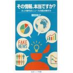 その情報、本当ですか？／塚田祐之