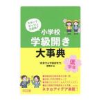 小学校学級開き大事典 低学年／明治図書出版