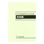 小学校学習指導要領〈平成２９年告示〉解説 音楽編／文部科学省