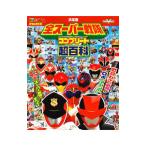 全スーパー戦隊コンプリート超百科 決定版／講談社