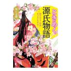 ショッピング源氏物語 ときめく源氏物語／堀江宏樹