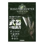  Monstar Hunter : world официальный данные рука книжка оружие. знания документ | Capcom 