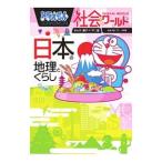 ドラえもん社会ワールド日本の地理とくらし／藤子・Ｆ・不二雄