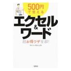 ５００円で覚えるエクセル＆ワード超お得ワザ全部！／ワイツープロジェクト