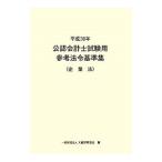  certified public accountant examination for reference law . standard compilation Heisei era 30 year enterprise law | large warehouse financial affairs association 