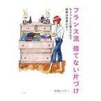 Yahoo! Yahoo!ショッピング(ヤフー ショッピング)フランス流捨てない片づけ／米沢よう子