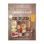 いちばん見やすい！週末２時間で作れる！１週間分のおかず／結城寿美江