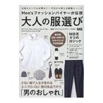 Men’sファッションバイヤーが伝授 大人の服選び／MB