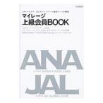 マイレージ上級会員ＢＯＯＫ／イカロス出版