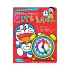 ドラえもんとおぼえよう！とけいのえほん／藤子・F・不二雄