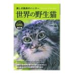 世界の野生猫 【新訂版】／日販アイ・ピー・エス